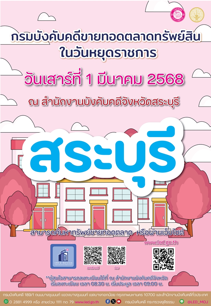 ﻿กรมบังคับคดี ขอเชิญร่วมงานขายทอดตลาดทรัพย์สินในวันหยุดราชการ